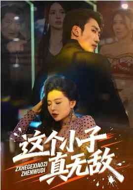 《这个小子真无敌》全集免费高清短剧无广告在线播放|短剧·中国大陆·2026