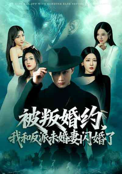 《被叛婚约，我和反派未婚妻闪婚了》全集免费高清短剧无广告在线播放|短剧·中国大陆·2026