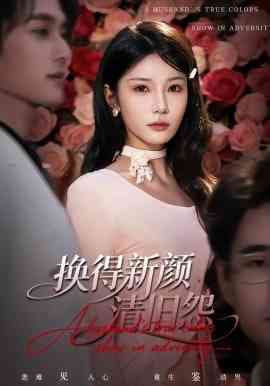 《换得新颜清旧怨》全集免费高清短剧无广告在线播放|短剧·中国大陆·2026