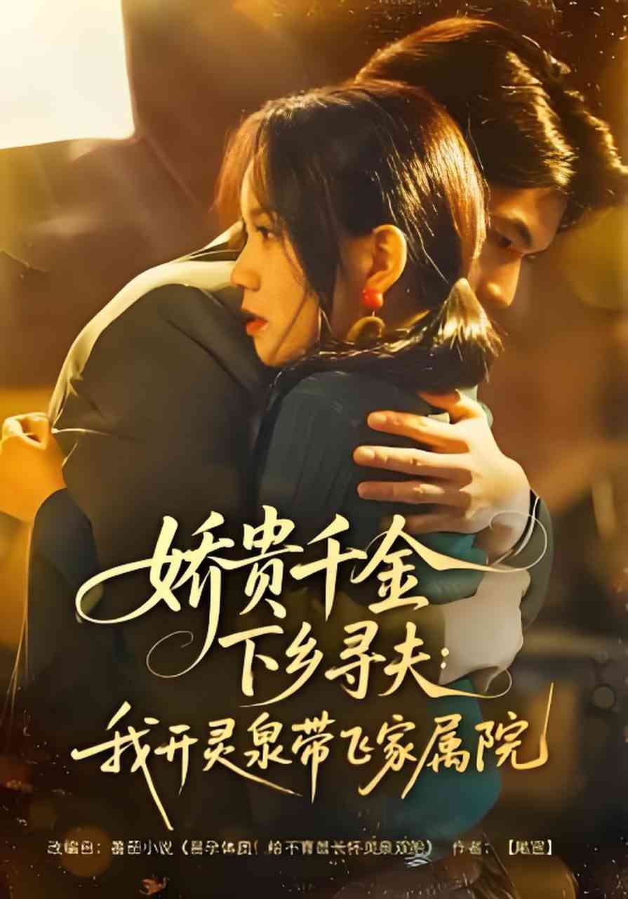 《娇贵千金下乡寻夫：我开灵泉带飞家属院》全集免费高清短剧无广告在线播放|短剧·中国大陆·2026