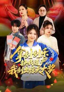 《拿刮刮乐换我遗产，我刮出惊天大奖》全集免费高清短剧无广告在线播放|短剧·中国大陆·2026