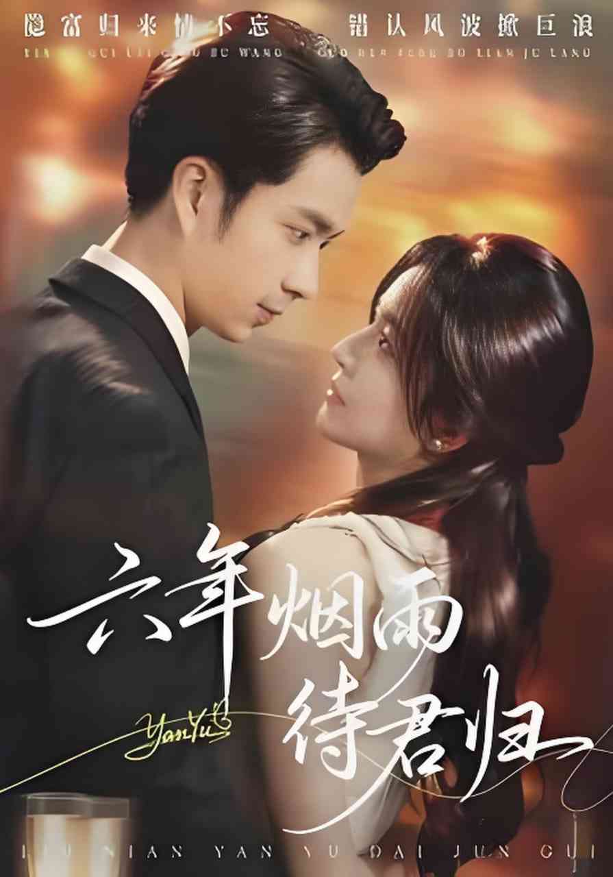 《六年烟雨待君归》全集免费高清短剧无广告在线播放|短剧·中国大陆·2026