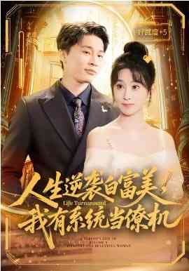 《人生逆袭白富美，我有系统当僚机》全集免费高清短剧无广告在线播放|短剧·中国大陆·2026