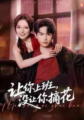 《让你上班，没让你摘花》全集免费高清短剧无广告在线播放|短剧·中国大陆·2026