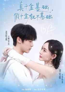 《真千金基础，假千金就不基础》全集免费高清短剧无广告在线播放|短剧·中国大陆·2026