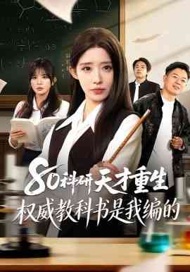 《80科研天才重生：权威教科书是我编的》全集免费高清短剧无广告在线播放|短剧·中国大陆·2026