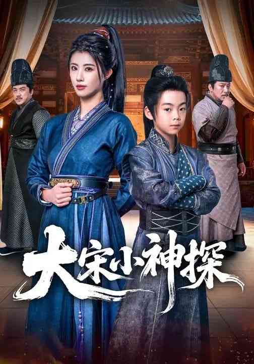 《大宋小神探》全集免费高清短剧无广告在线播放|短剧·中国大陆·2026