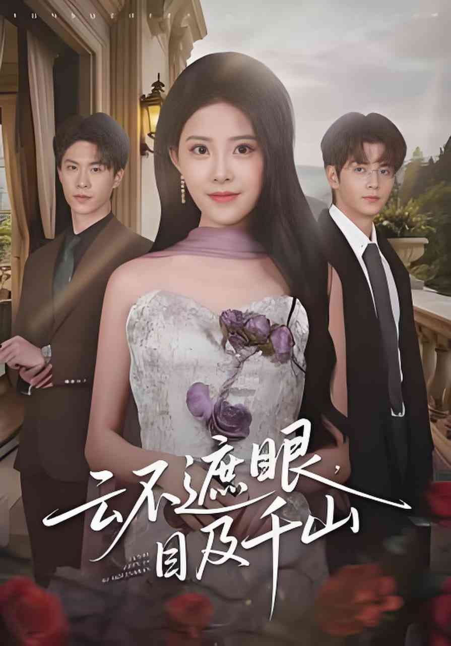 《云不遮眼，目及千山》全集免费高清短剧无广告在线播放|短剧·中国大陆·2026