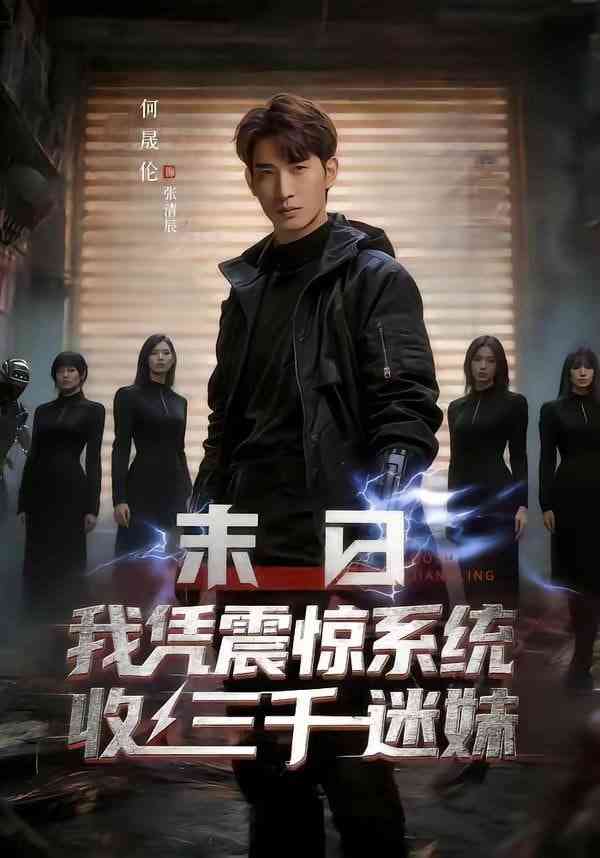 《末日我凭震惊系统收三千迷妹》全集免费高清短剧无广告在线播放|短剧·中国大陆·2026