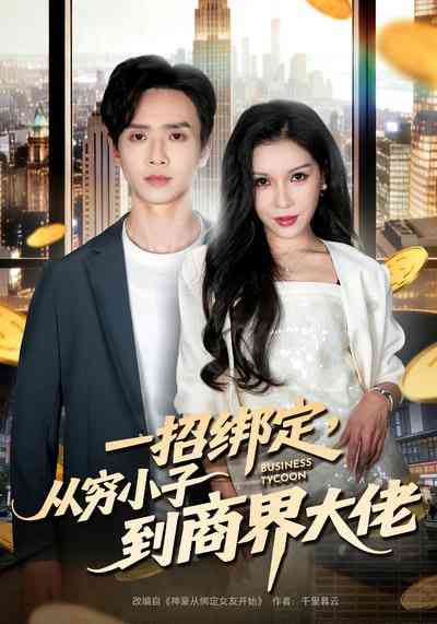 《一招绑定，从穷小子到商界大佬》全集免费高清短剧无广告在线播放|短剧·中国大陆·2026