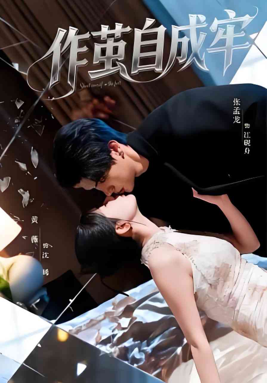 《作茧自成牢》全集免费高清短剧无广告在线播放|短剧·中国大陆·2026