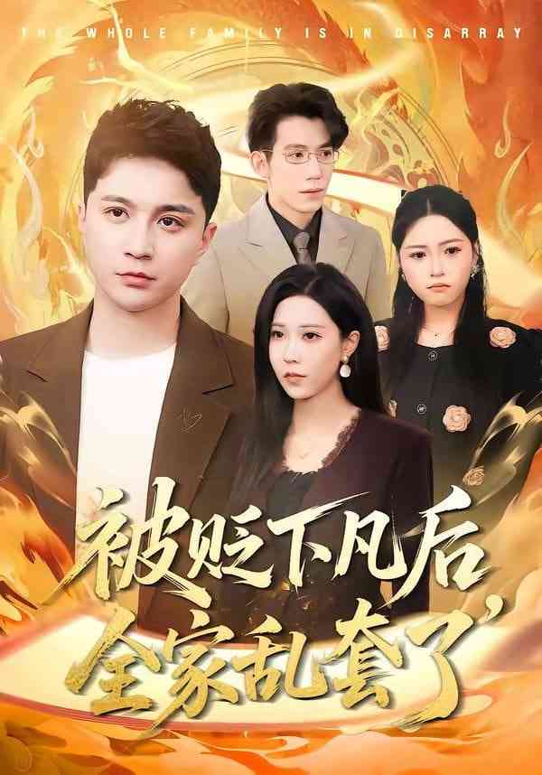 《被贬下凡后全家乱套了》全集免费高清短剧无广告在线播放|短剧·中国大陆·2026