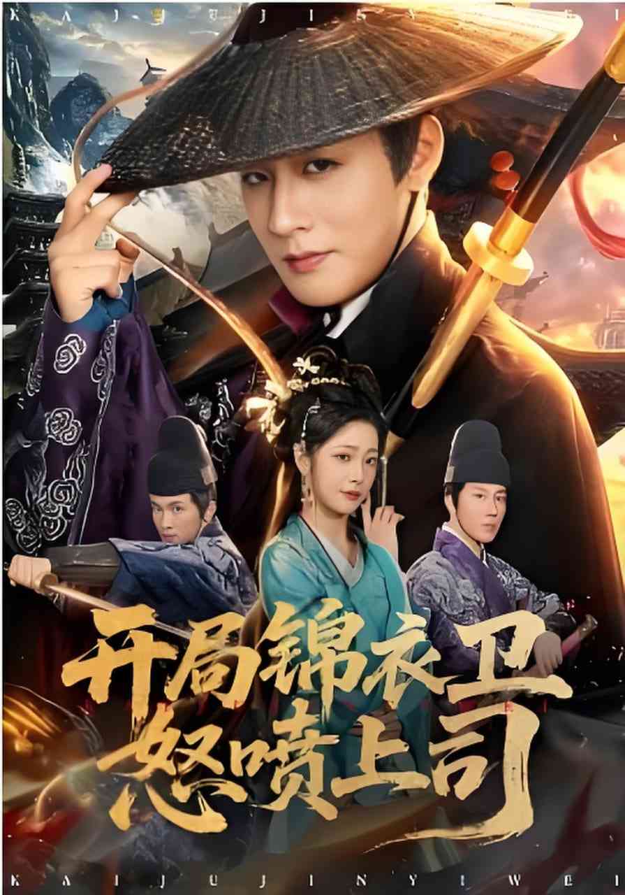 《开局锦衣卫怒喷上司》全集免费高清短剧无广告在线播放|短剧·中国大陆·2026