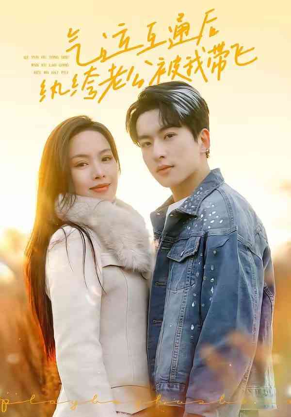 《气运互通后纨绔老公被我带飞》全集免费高清短剧无广告在线播放|短剧·中国大陆·2026