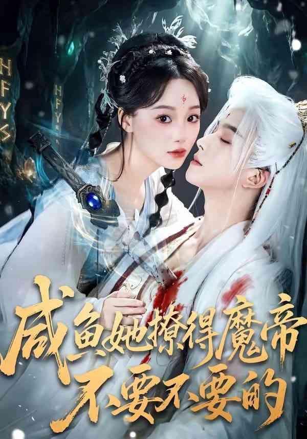 《咸鱼她撩得魔帝不要不要的》全集免费高清短剧无广告在线播放|短剧·中国大陆·2026