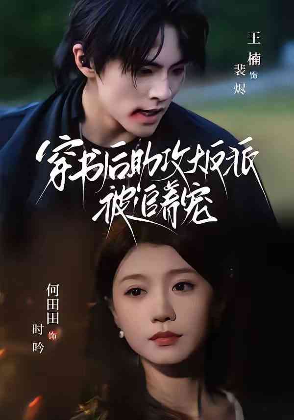 《穿书后助攻大反派被追着宠》全集免费高清短剧无广告在线播放|短剧·中国大陆·2026