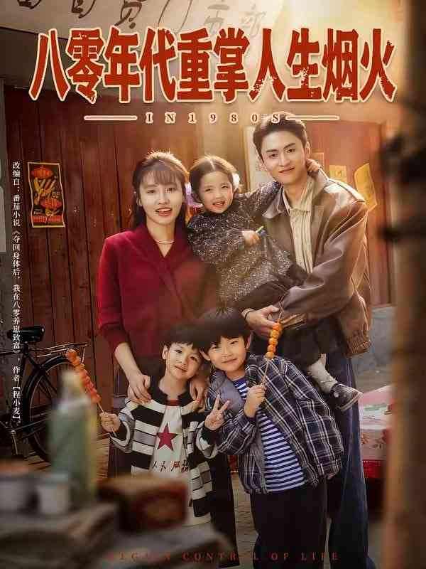 《八零年代重掌人生烟火》全集免费高清短剧无广告在线播放|短剧·中国大陆·2026