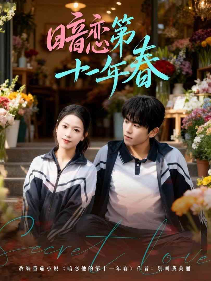 《暗恋第十一年春》全集免费高清短剧无广告在线播放|短剧·中国大陆·2026