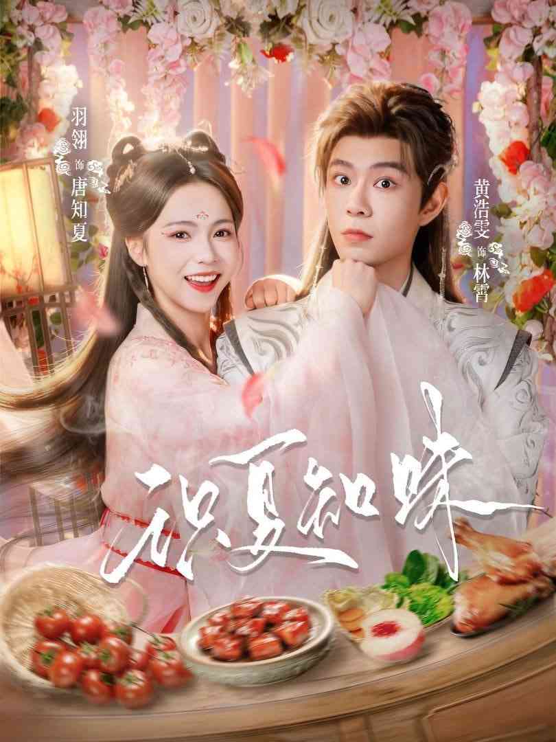 《识夏知味》全集免费高清短剧无广告在线播放|短剧·中国大陆·2026