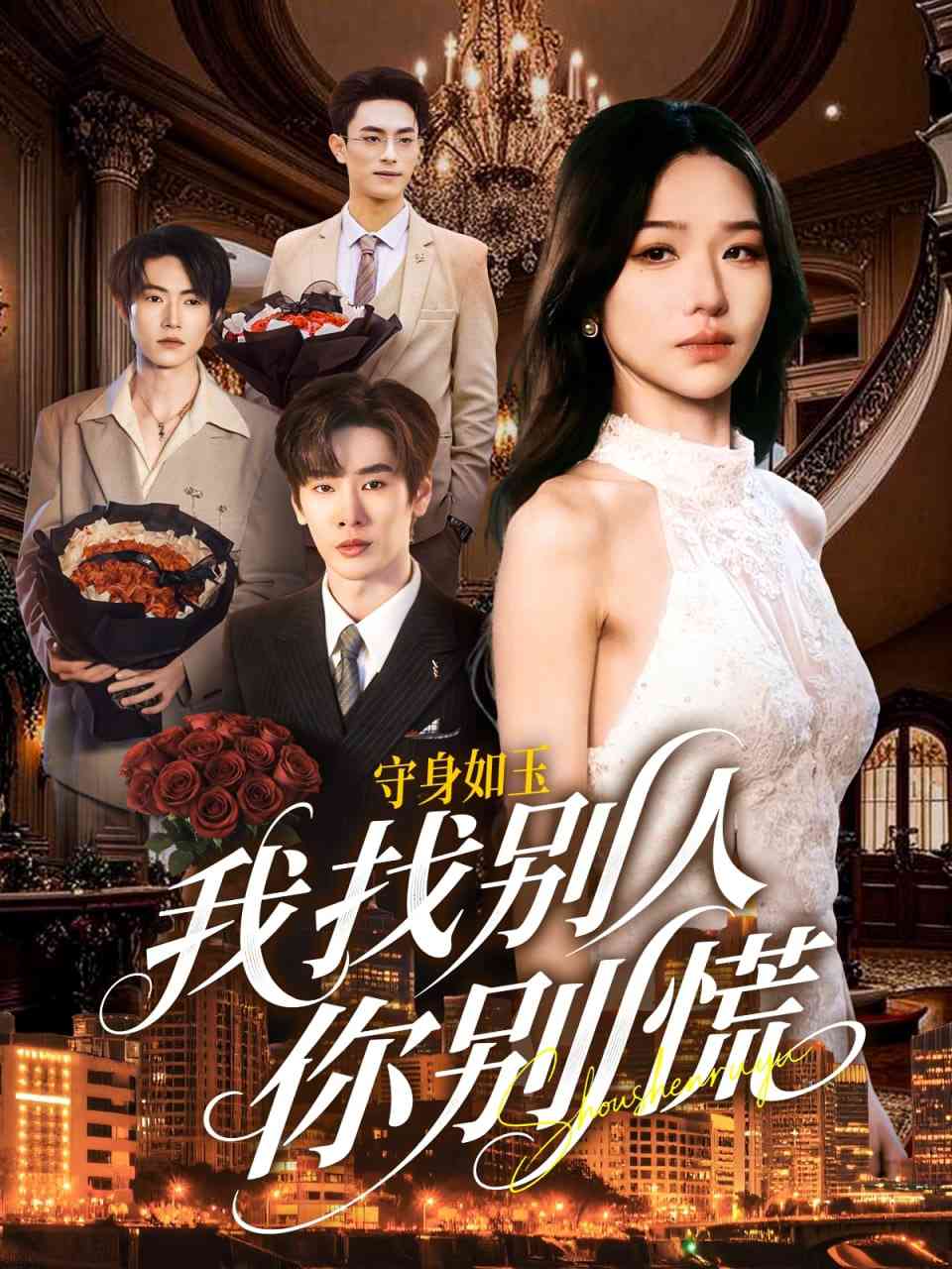 《shou身如玉我找别人你别慌》全集免费高清短剧无广告在线播放|短剧·中国大陆·2026