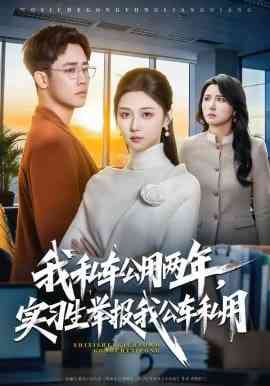 《我私车公用两年，实习生举报我公车私用》全集免费高清短剧无广告在线播放|短剧·中国大陆·2026
