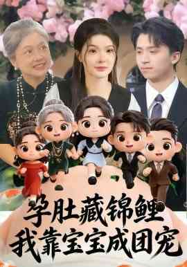 《孕肚藏锦鲤，我靠宝宝成团宠》全集免费高清短剧无广告在线播放|短剧·中国大陆·2026