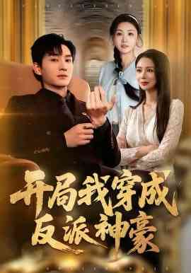 《开局我穿成反派神豪》全集免费高清短剧无广告在线播放|短剧·中国大陆·2026