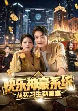 《快乐神豪系统从实习生到首富》全集免费高清短剧无广告在线播放|短剧·中国大陆·2026