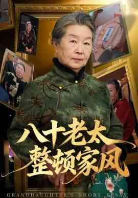 《八十老太整顿家风》全集免费高清短剧无广告在线播放|短剧·中国大陆·2026