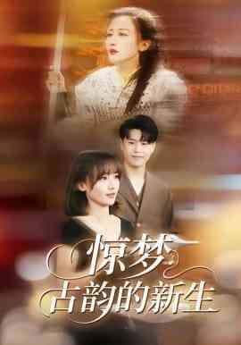 《惊梦，古韵的新生》全集免费高清短剧无广告在线播放|短剧·中国大陆·2026