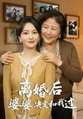 《离婚后婆婆决定和我过》全集免费高清短剧无广告在线播放|短剧·中国大陆·2026