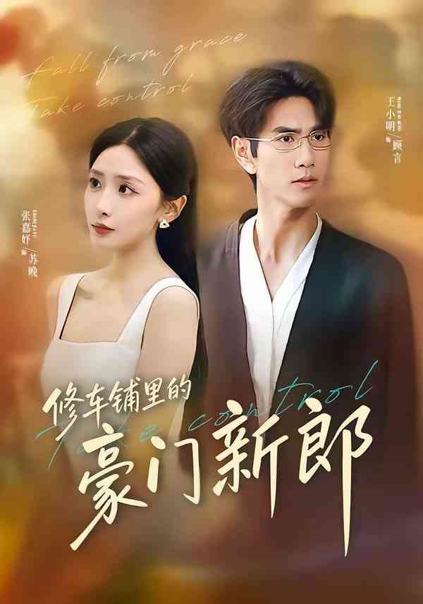 《修车铺里的豪门新郎》全集免费高清短剧无广告在线播放|短剧·中国大陆·2026