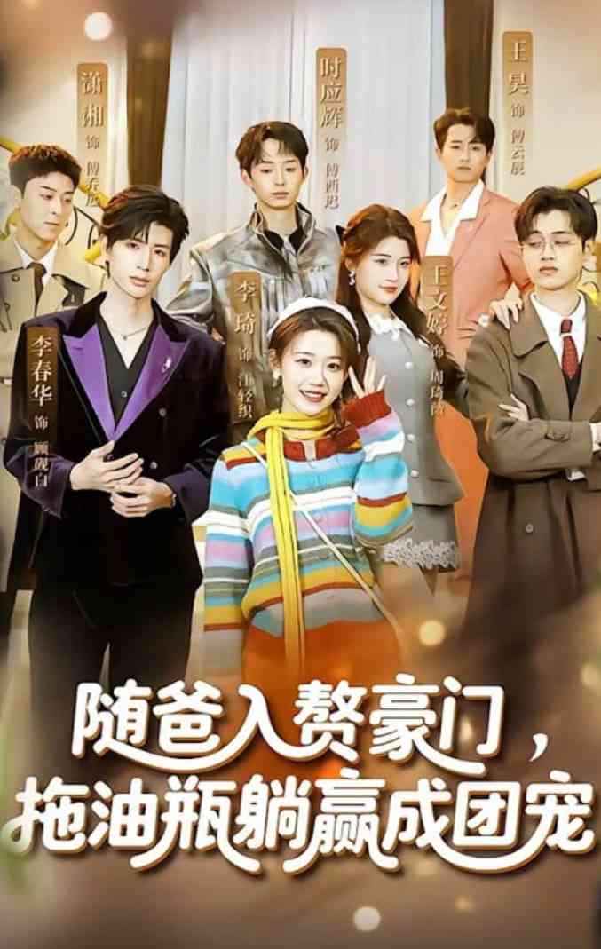 《随爸入赘豪门，拖油瓶躺赢成团宠》全集免费高清短剧无广告在线播放|短剧·中国大陆·2026