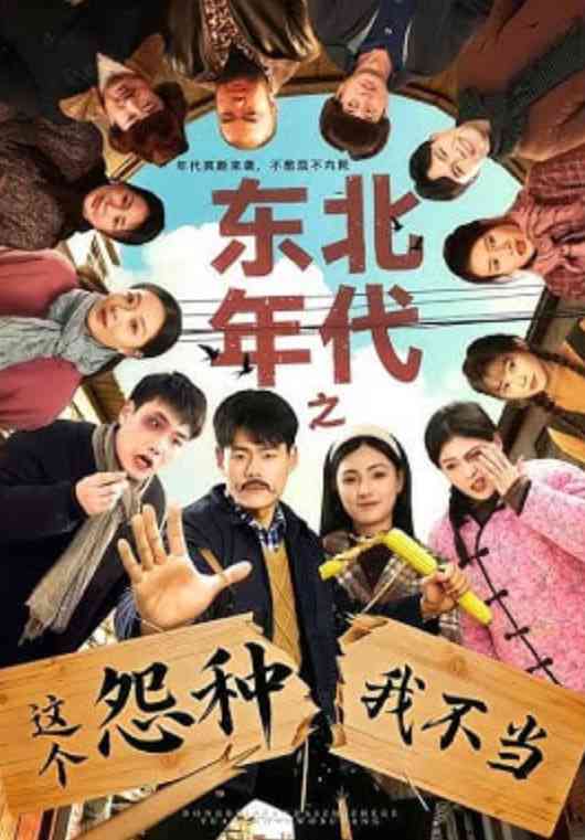 《东北年代之这个冤种我不当》全集免费高清短剧无广告在线播放|短剧·中国大陆·2026