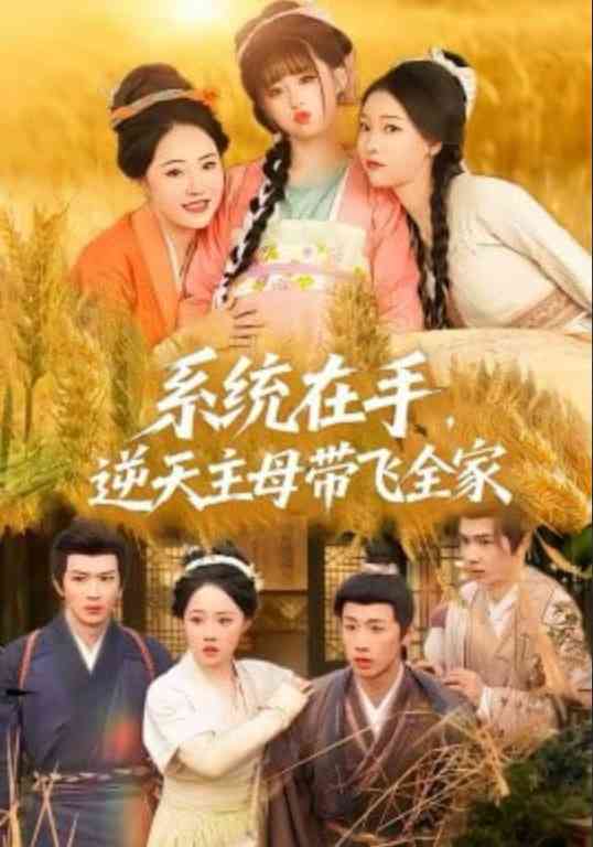 《系统在手，逆天主母带飞全家》全集免费高清短剧无广告在线播放|短剧·中国大陆·2026