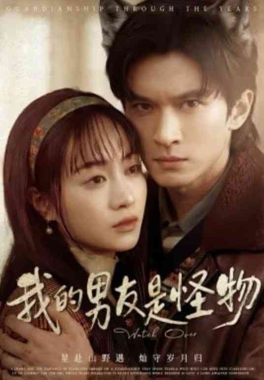 《我的男友是怪物》全集免费高清短剧无广告在线播放|短剧·中国大陆·2026