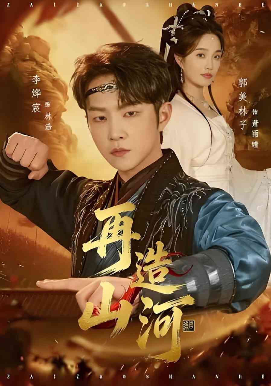 《再造山河》全集免费高清短剧无广告在线播放|短剧·中国大陆·2026