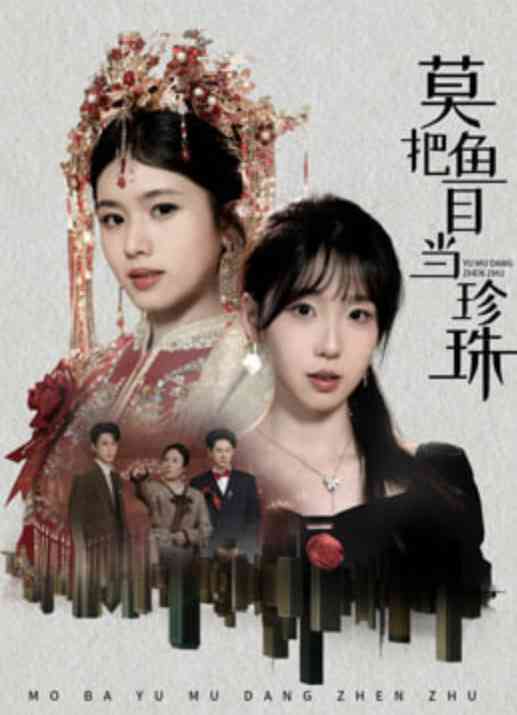 《莫把鱼目当珍珠》全集免费高清短剧无广告在线播放|短剧·中国大陆·2026