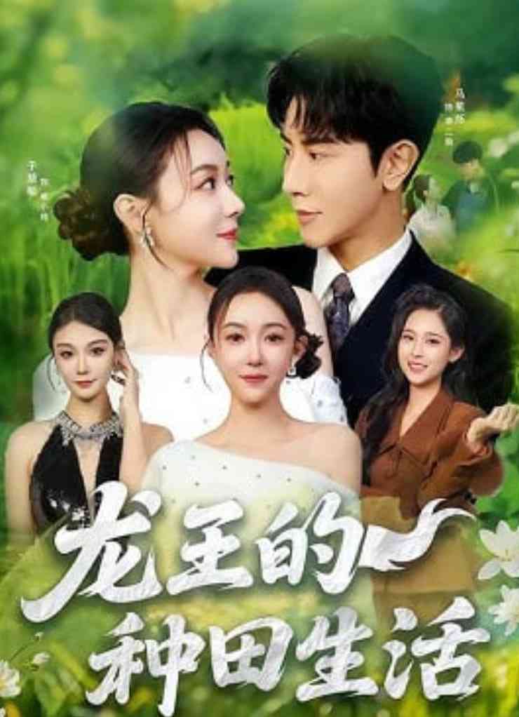 《龙王的种田生活》全集免费高清短剧无广告在线播放|短剧·中国大陆·2026