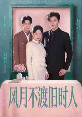 《风月不渡旧时人》全集免费高清短剧无广告在线播放|短剧·中国大陆·2026