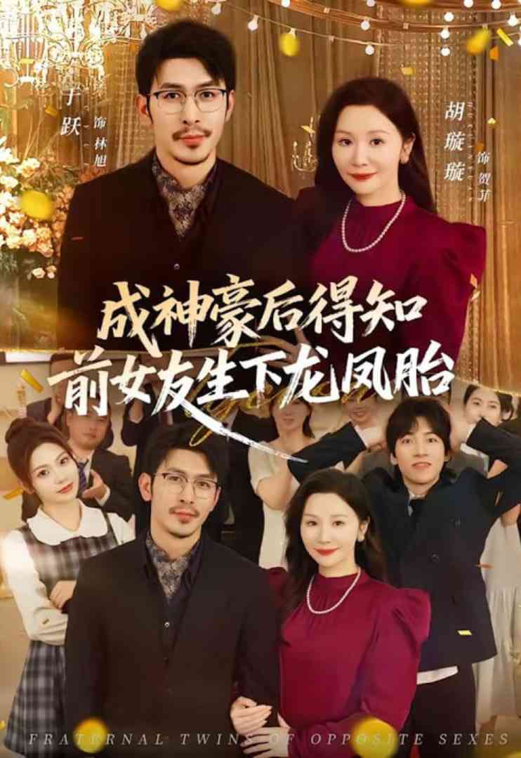 《成神豪后得知前女友生下龙凤胎》全集免费高清短剧无广告在线播放|短剧·中国大陆·2026