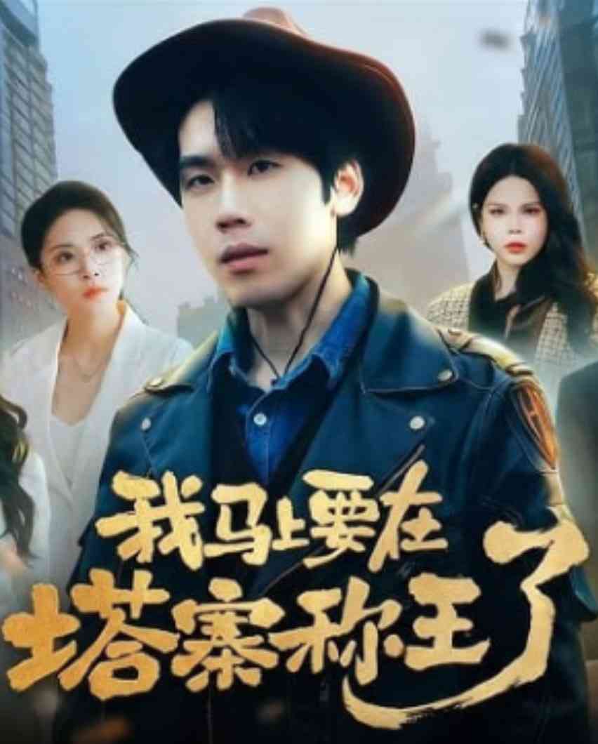 《我马上要在塔寨称王了》全集免费高清短剧无广告在线播放|短剧·中国大陆·2026