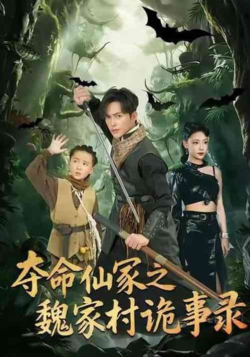 《夺命仙冢之魏家村诡事录》全集免费高清短剧无广告在线播放|短剧·中国大陆·2026