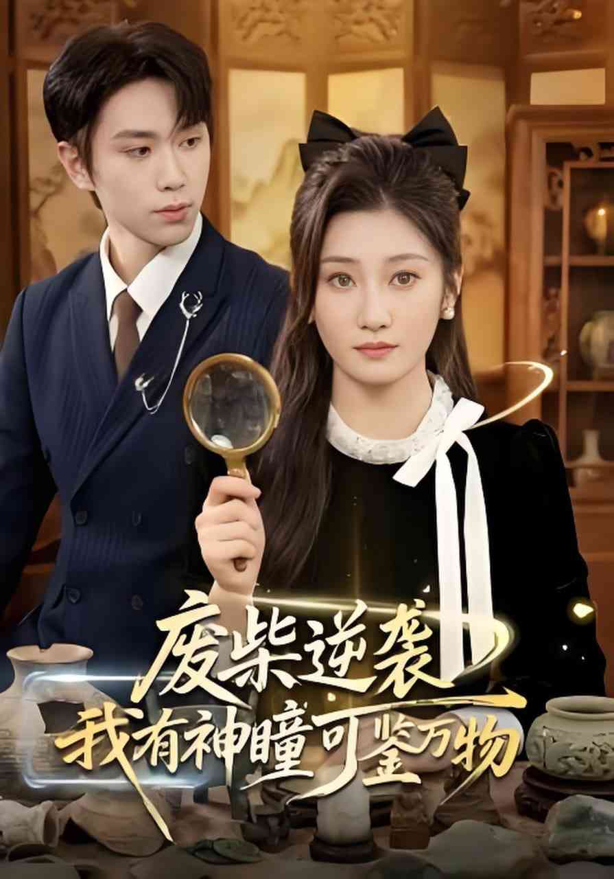 《废柴逆袭：我有神瞳可鉴万物》全集免费高清短剧无广告在线播放|短剧·中国大陆·2026