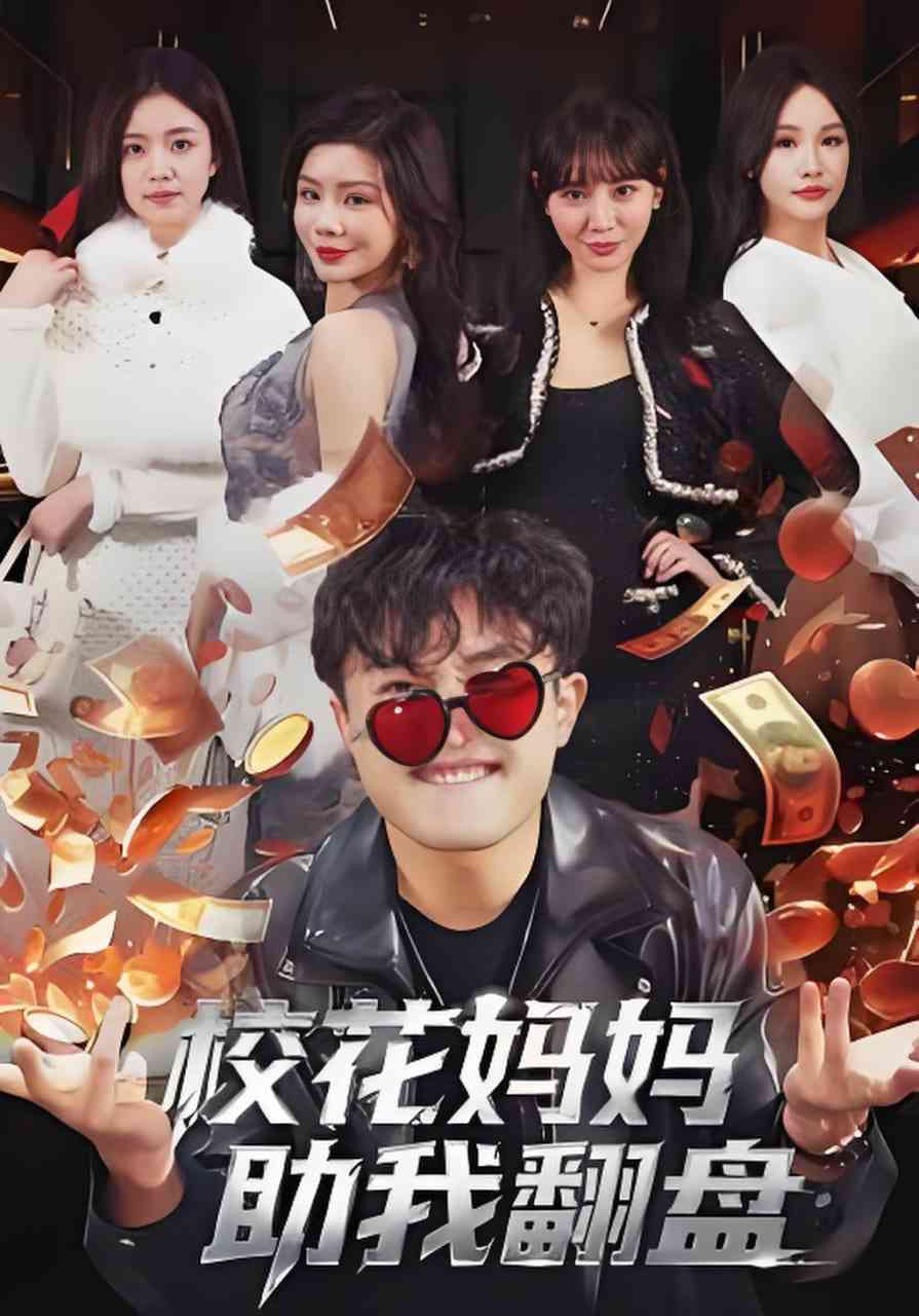 《校花妈妈助我翻盘》全集免费高清短剧无广告在线播放|短剧·中国大陆·2026