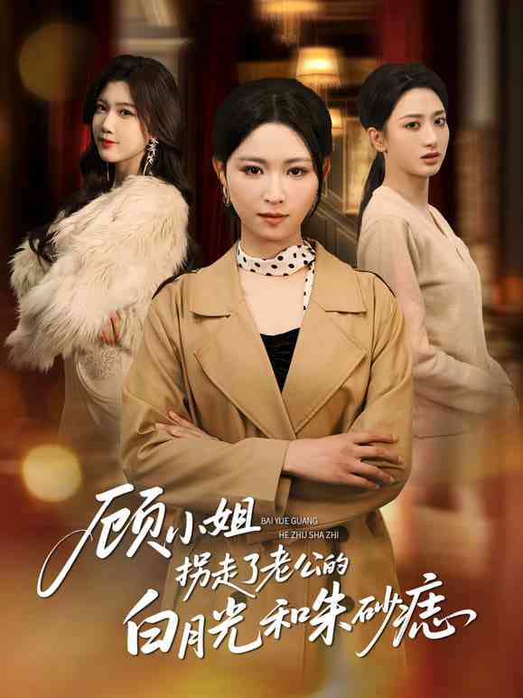 《顾小姐拐走了老公的白月光和朱砂痣》全集免费高清短剧无广告在线播放|短剧·中国大陆·2026