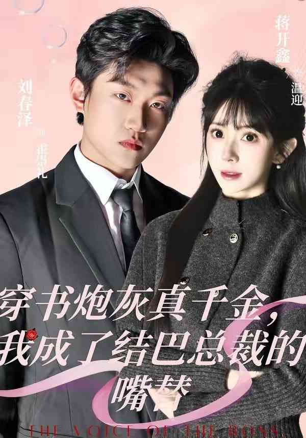 《穿书炮灰真千金，我成了结巴总裁的嘴替》全集免费高清短剧无广告在线播放|短剧·中国大陆·2026