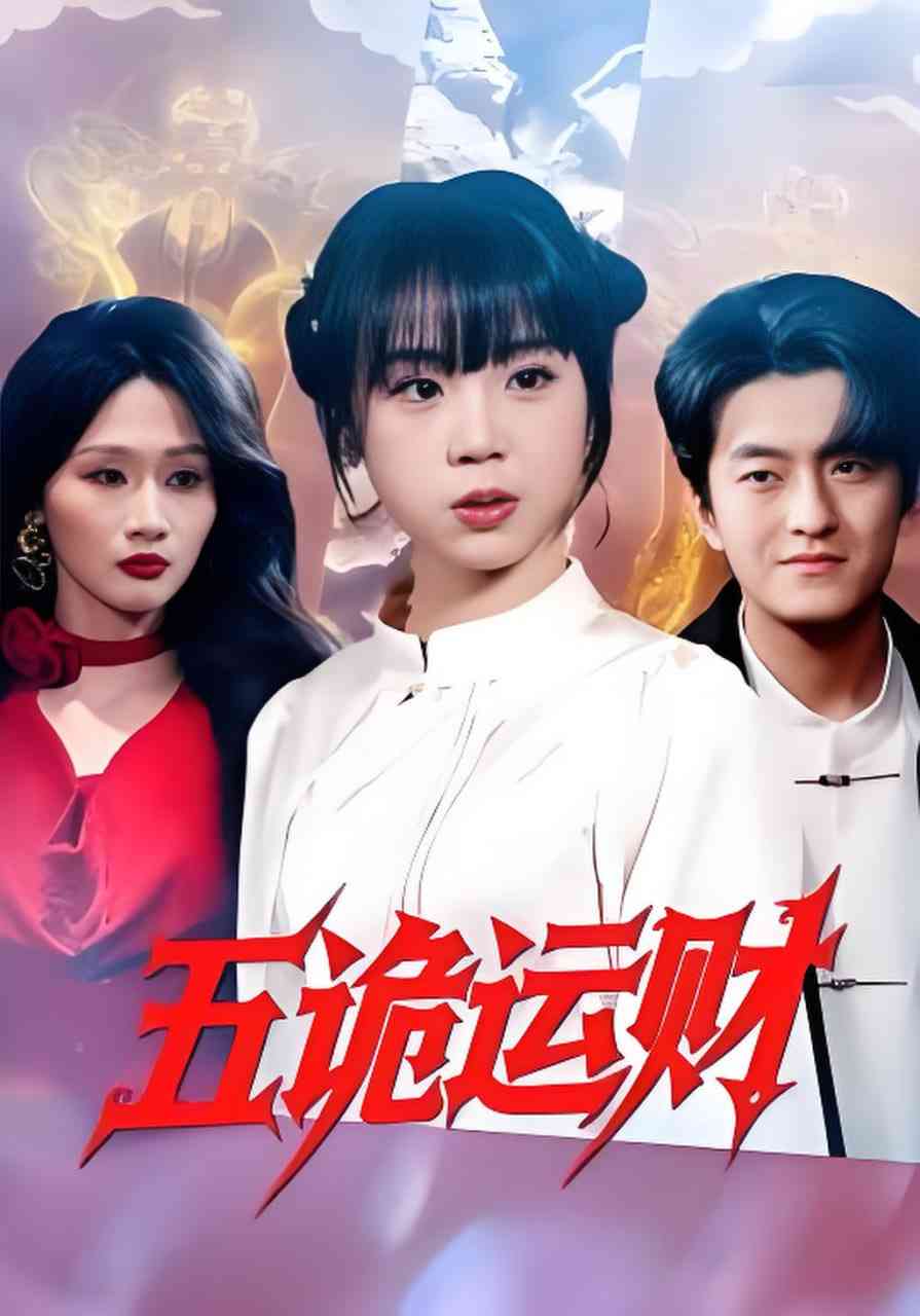 《五诡运财》全集免费高清短剧无广告在线播放|短剧·中国大陆·2026