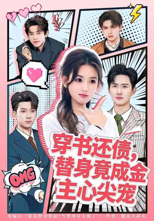 《穿书还债，替身竟成金主心尖宠》全集免费高清短剧无广告在线播放|短剧·中国大陆·2026