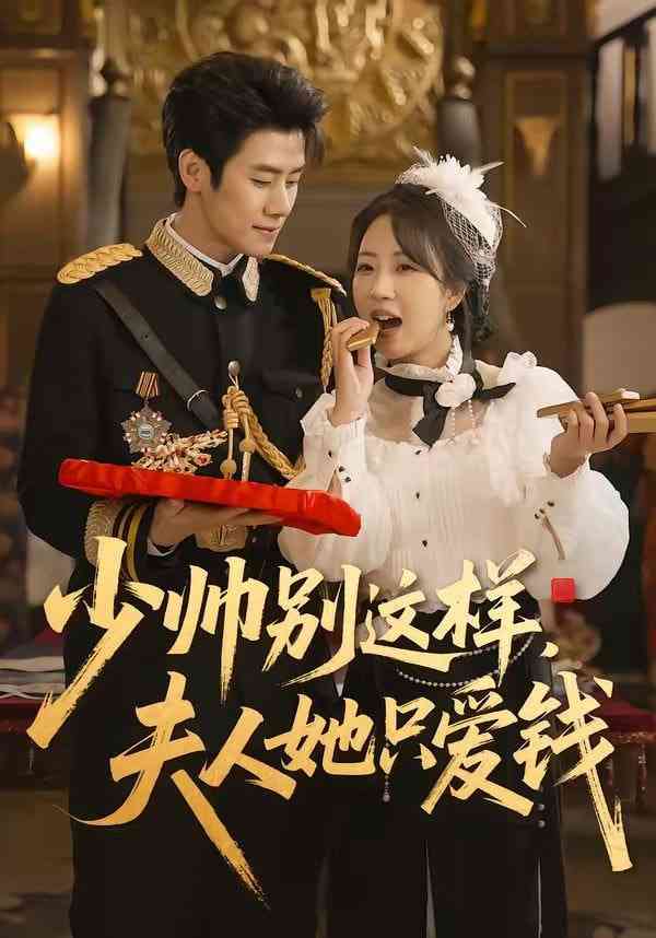 《少帅别这样，夫人她只爱钱》全集免费高清短剧无广告在线播放|短剧·中国大陆·2026